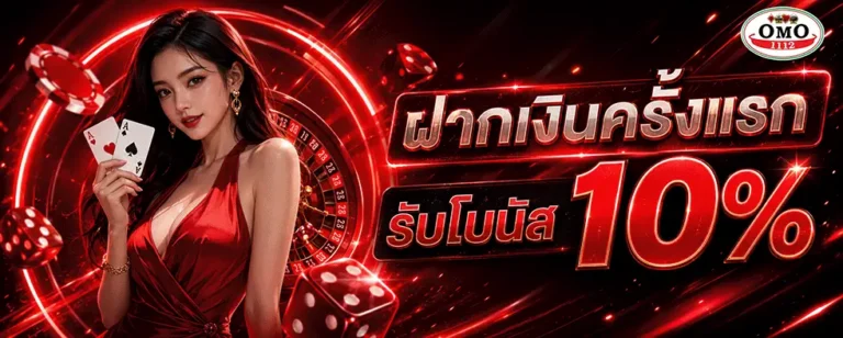 omo1112 ฝากครั้งแรก รับโบนัส 10%