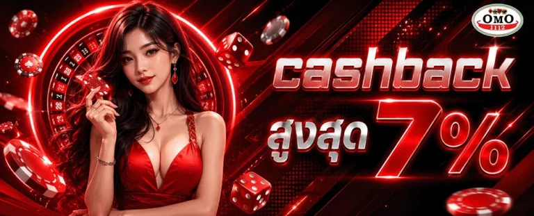 omo1112 cashback สูงสุด 7%